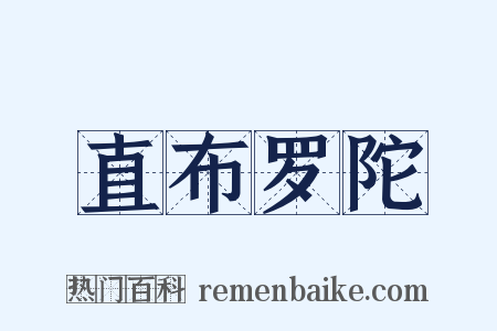 直布罗陀是什么意思的图片